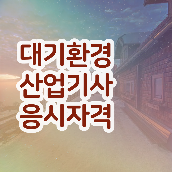  대기환경산업기사 실기 후기 대기환경산업기사 응시자격 인강만 듣고 1학기 만에 끝낸 전략