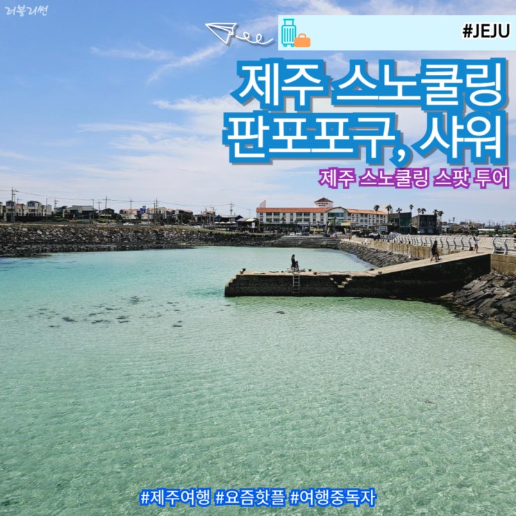  제주 스노쿨링 명소 스팟 판포포구 수영 샤워