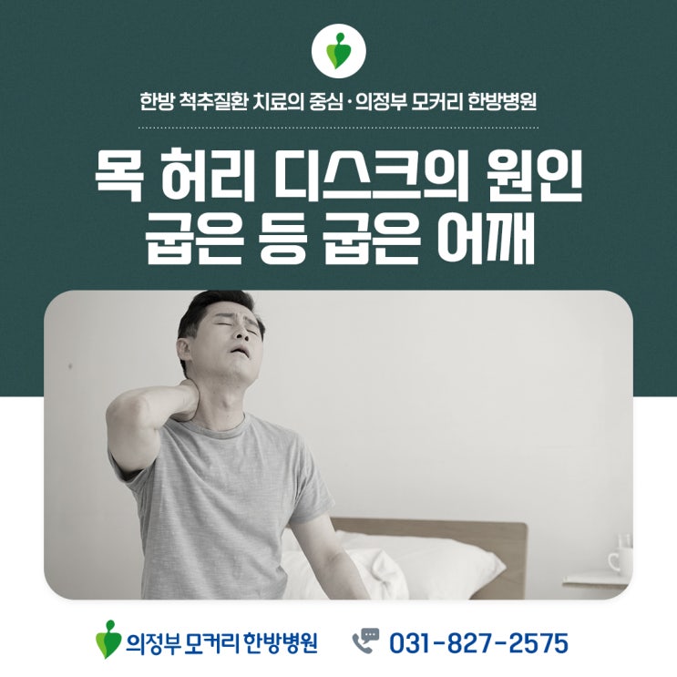  목 디스크, 허리디스크의 원인이되는 굽은 등, 굽은 어깨