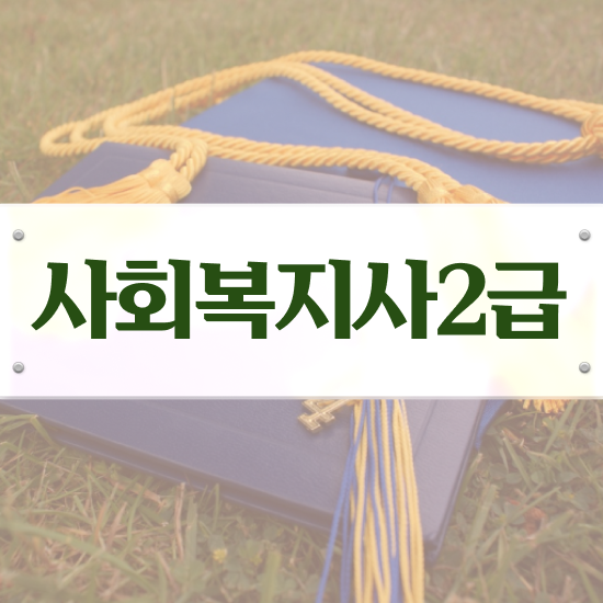  여수 요양원 사회복지사 업무 사회복지사2급 대학진학없이 학은제로 손쉽게