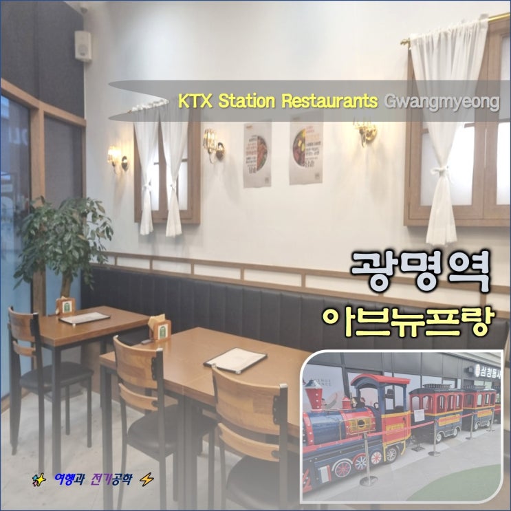  광명역 아브뉴프랑 맛집 지도 주차장 :) 담솥 돌솥밥 고반 식당 미니 기차