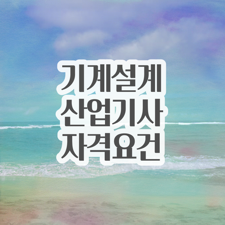  기계설계산업기사 강의 기계설계산업기사 시험응시조건 독학으로 간편하게 성공한 전략