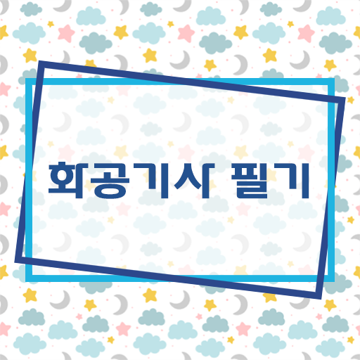  화공기사 필기시간 화공기사 취득자격 온라인으로 4개월 만에 성공한 후기
