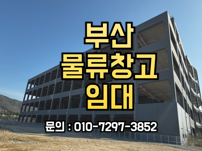  부산 물류창고 임대 : 최적의 위치와 조건