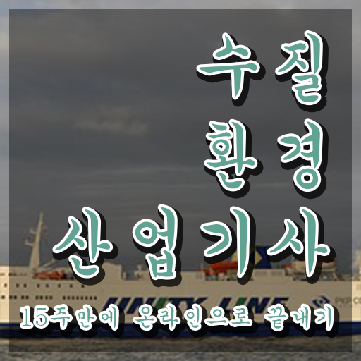  수질환경산업기사 응시자격 인강만 듣고 5개월 만에 끝낸 방법