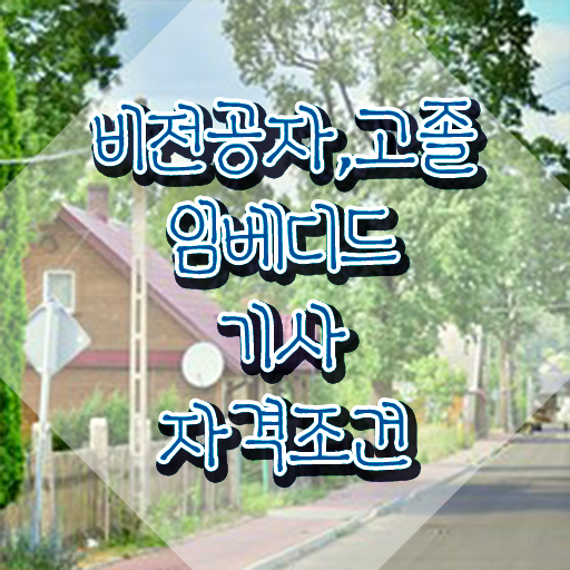  임베디드기사 학점은행제 후기 임베디드기사 응시조건 온라인 과정으로 15주 동안 성공한 방법