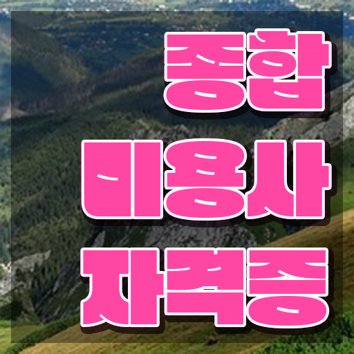  헤어디자이너 대학 , 학점은행제 미용학으로 종합미용면허 자격증 갖추고 샵까지 차렸어요