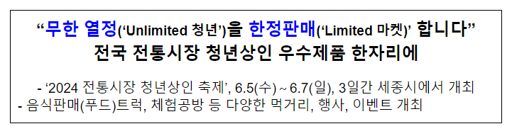 “무한 열정(‘Unlimited 청년’)을 한정판매(‘Limited 마켓)’ 합니다” 전국 전통시장 청년상인 우수제품 한자리에 “무한 열정(‘Unlimited 청년’)을 한정판매(‘Limited 마켓)’ 합니다” 전국 전통시장 청년상인 우수제품 한자리에