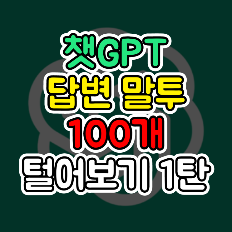  COTGPT, 챗GPT 답변 말투 100개 털어보기 1탄 (톤,Tone,어조 지정하기)