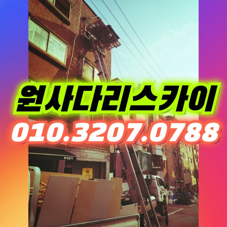  여월동사다리차 성곡동사다리차 폐기물작업