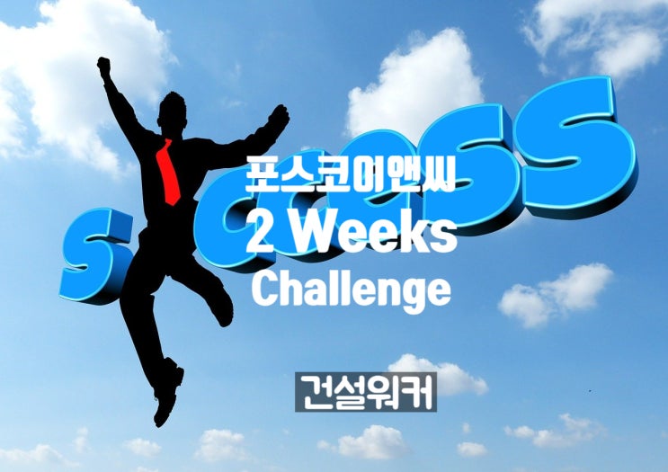  포스코이앤씨 채용, 2-Weeks Challenge 절차 도입 (신입사원 공채)