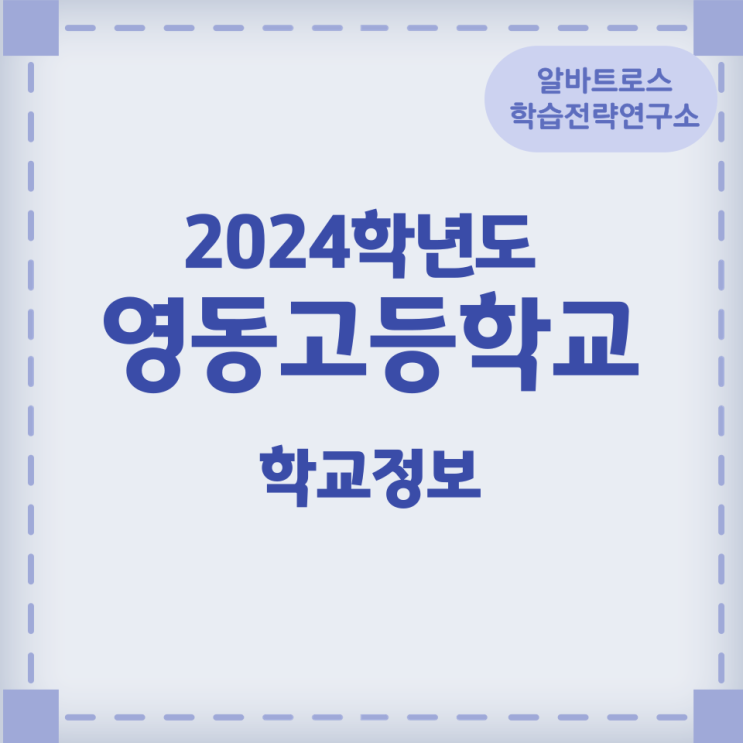 2024학년도 영동고등학교 학교정보 2024학년도 영동고등학교 학교정보