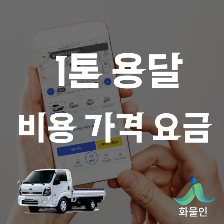 1톤 화물 용달 비용 가격 바로확인 가능?!