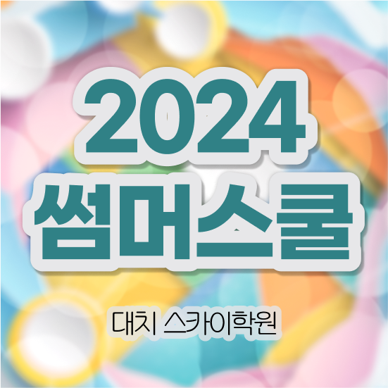  썸머스쿨 여름방학 기간 ? 정보를 알고싶다면 서울 대치동 여름방학캠프
