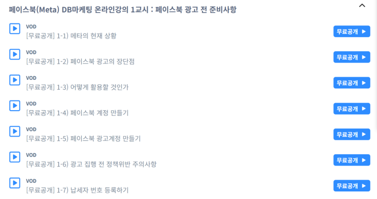  [무료공개] 페이스북(Meta) DB마케팅 온라인강의 : 기초부분