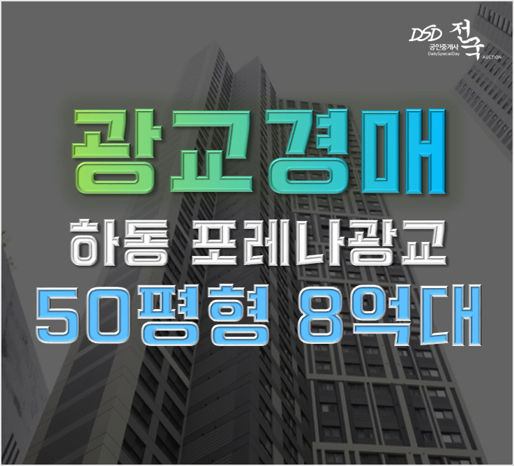 광교경매 신분당선 포레나광교 오피스텔이 경매로? 광교경매 신분당선 포레나광교 오피스텔이 경매로?