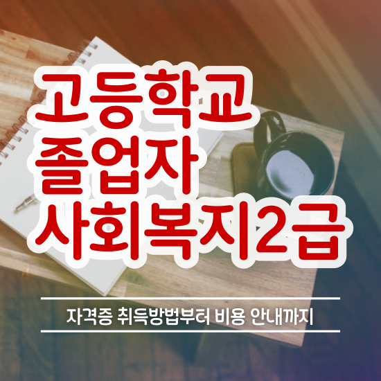  사회복지현장실습사이버 ~ 사회복지사 조건이 안돼도 학은제 활용하여 편하게