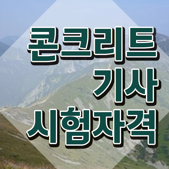  콘크리트기사 필기 과목 콘크리트기사 취득자격 온라인 과정으로 단기간에 준비한 전략