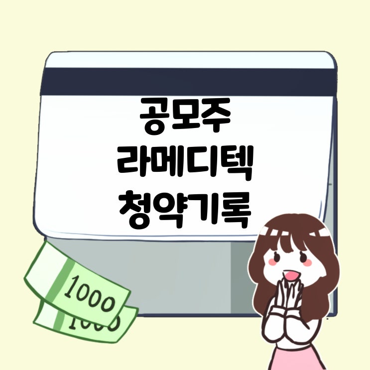  24.6.5 열다섯번째 공모주 라메디텍 청약기록