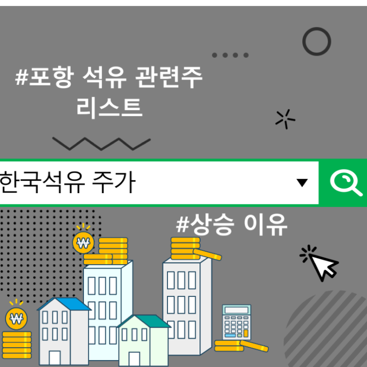  한국석유 주가 상승 이유, 포항 석유 관련주 리스트