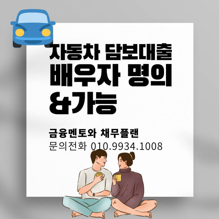 자동차 담보대출 배우자 명의도 가능한 방법