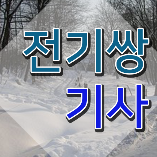 전기쌍기사 시험 조건 전기쌍기사 시험응시조건 온라인 과정으로 편하게 성공한 방법