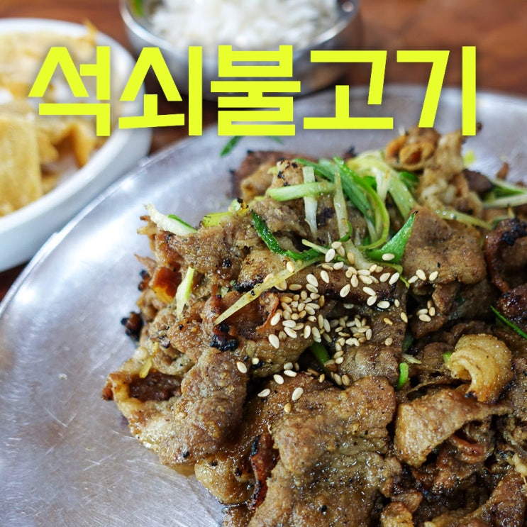  양지석쇠불고기 | 용인양지맛집 | 식객 허영만 선생님이 진짜로 인정한 백반기행 맛집