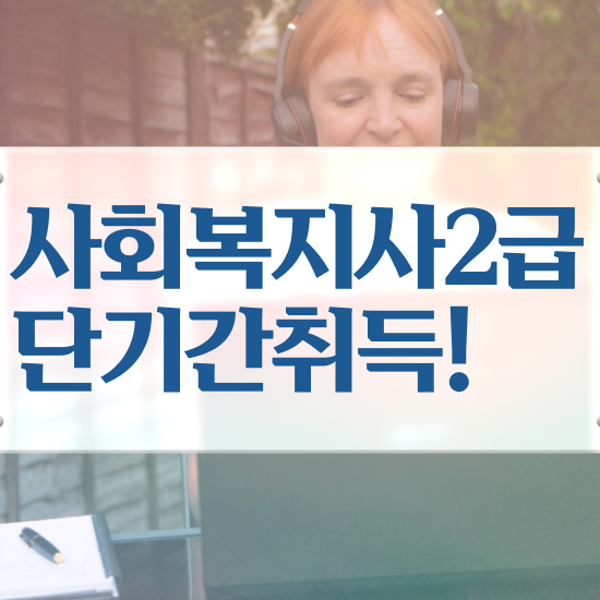  성남 2년제 사회복지학과 사회복지사2급 관련학위 없어도 독학으로 수월하게
