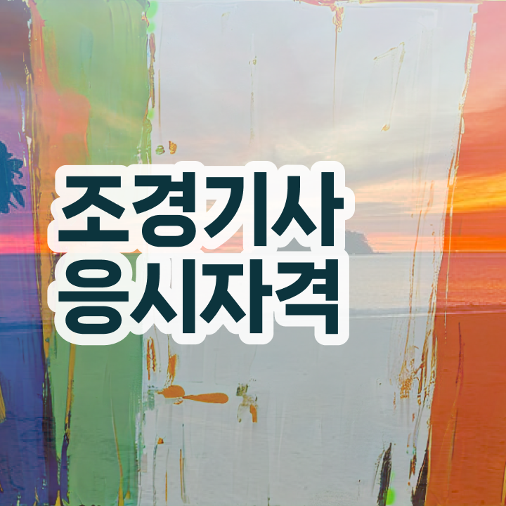  조경기사 자격 조경기사 취득자격 인강만 듣고 5달만에 끝낸 비법