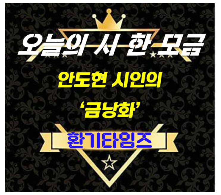 『오늘의 시 한 모금』_안도현 시인님의 '금낭화'_환기타임즈 『오늘의 시 한 모금』_안도현 시인님의 '금낭화'_환기타임즈