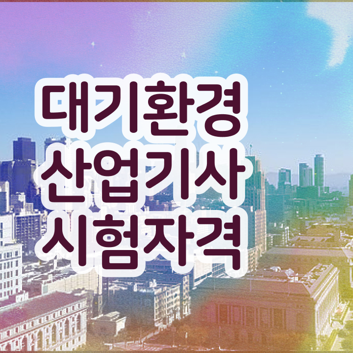  대기환경산업기사 실기 대기환경산업기사 응시조건 학점은행제로 단기간에 준비한 후기