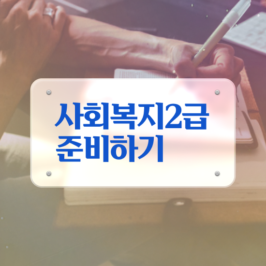  대전 전북대학교 사회복지학과 사회복지사 고졸도 온라인으로 간편하게