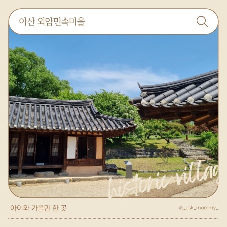  아산 외암민속마을_아이와 가볼만한 곳