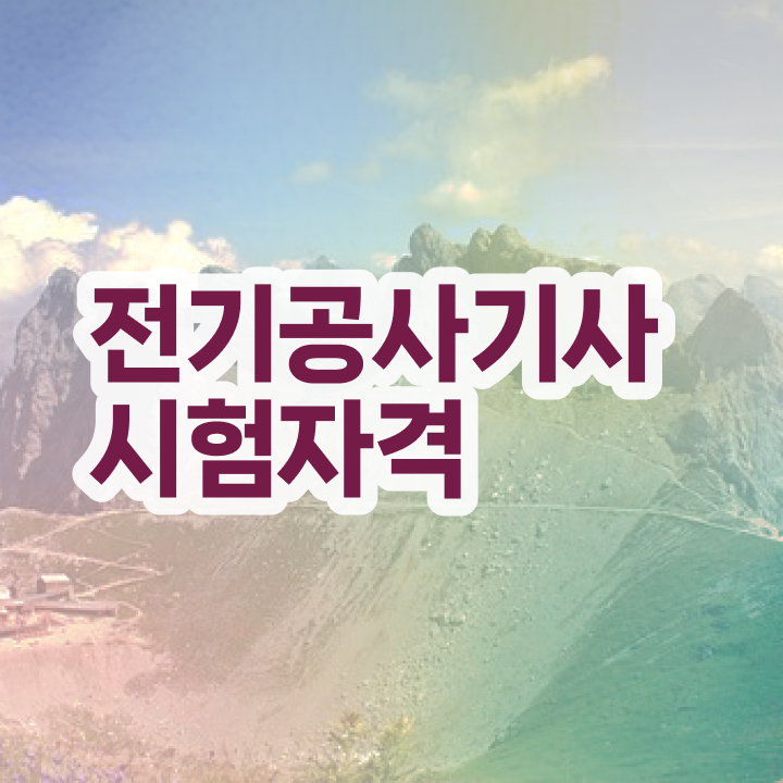  전기공사기사 과목 전기공사기사 응시자격 인강만 듣고 단기간에 준비한 전략
