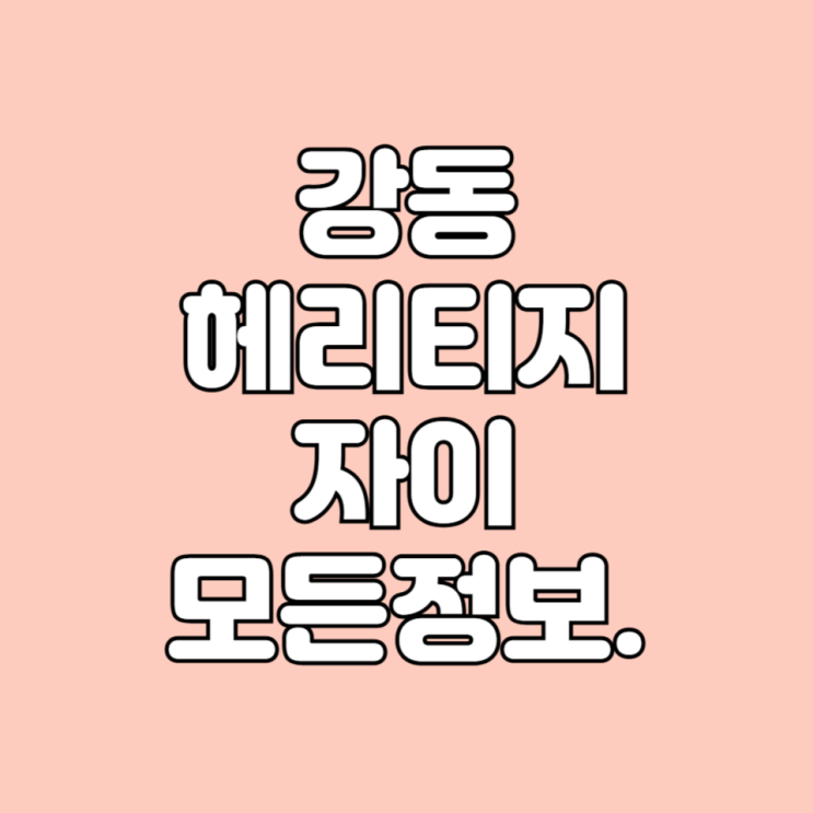  2024년 6월 서울 길동 입주 예정 아파트 강동헤리티지자이 시세 면적타입 평면도 학군