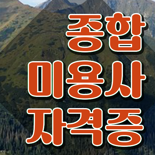  헤어디자이너 태양 과정 준비 안해도 , 학은제 동영상만 듣고 헤어미용자격증 취득한 팁