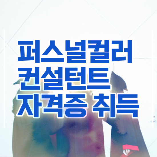  서면퍼스널컬러내돈내산 , 1달 만에 퍼스널컬러컨설턴트자격증 취득했던 후기