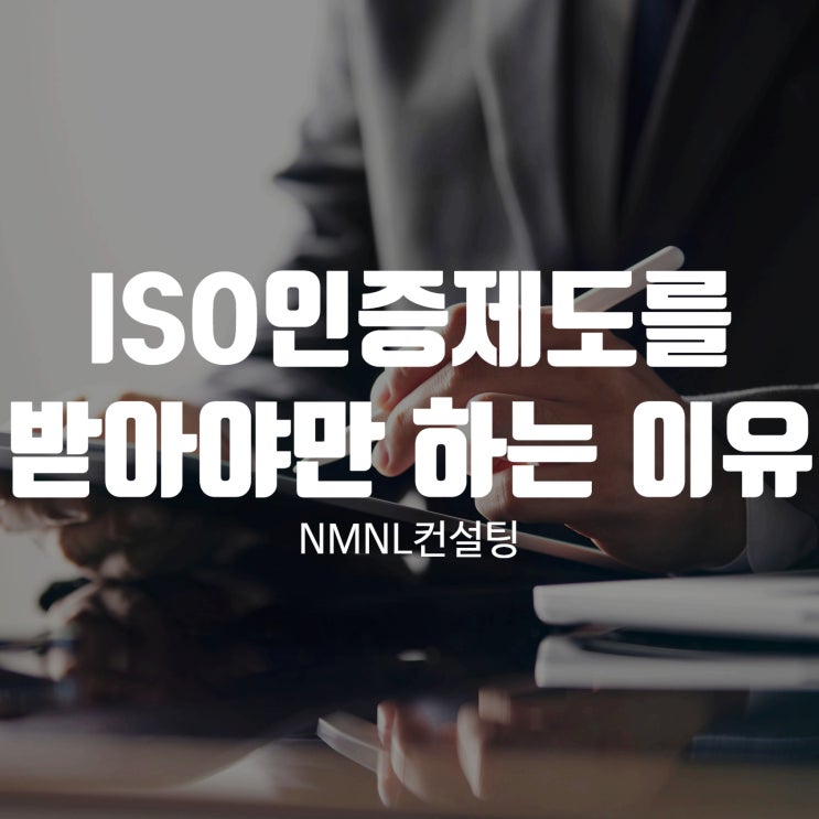  ISO인증제도를 받지 않으면 안좋은 이유