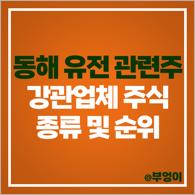 동해 영일만 유전 관련주 강관업체 주식 넥스틸 동양철관 휴스틸 주가 동해 영일만 유전 관련주 강관업체 주식 넥스틸 동양철관 휴스틸 주가