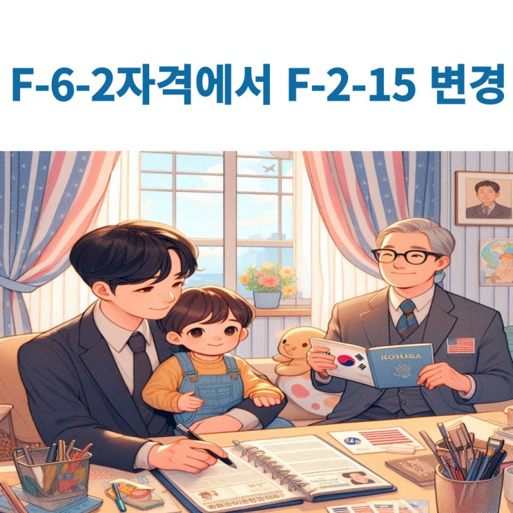  자녀가 성년이 된 자녀양육자(F-6-2)에서 거주(F-2-15)자격 체류허가 알아보기