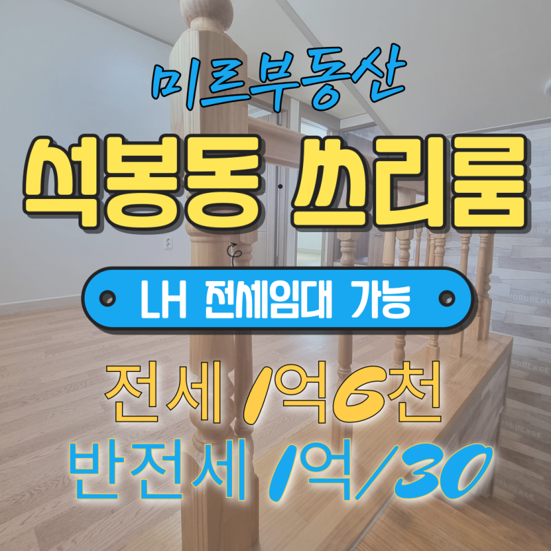 대전 LH전세임대 가능한 석봉동 주인세대 복층 쓰리룸 보고가세요