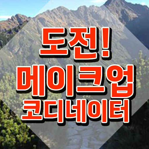  메이크업 국가자격증 기간 , 메이크업코디네이터 자격증 쉽고 빠르게 취득한 정보 최신정보 공유