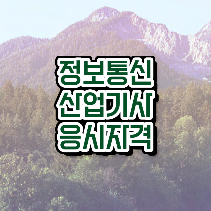  정보통신산업기사 취업 정보통신산업기사 시험응시조건 집에서 온라인으로 1학기에 끝낸 노하우
