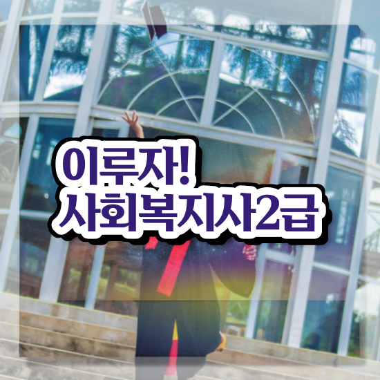  전북 사회복지 공무원시험준비 사회복지사2급 비전공자도 독학으로 빠르게