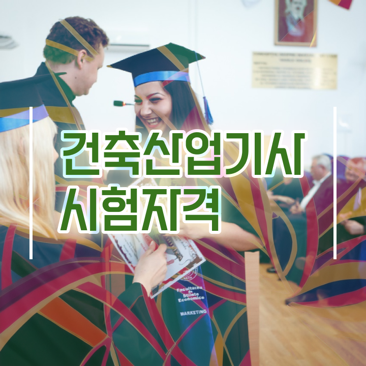  건축산업기사 기간 건축산업기사 시험자격 온라인 과정으로 4개월 만에 완료한 과정