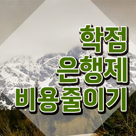  학점은행제 학위증 이미지 , 전문학습멘토 이 항목만 알고가세요