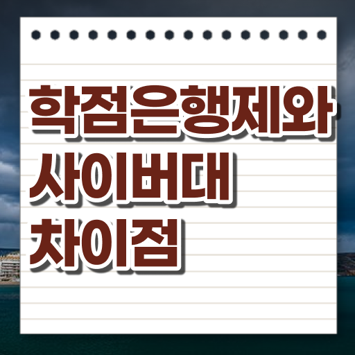  사회복지사 학점은행제 경력없는 고졸도 간편하게 성공한 전략