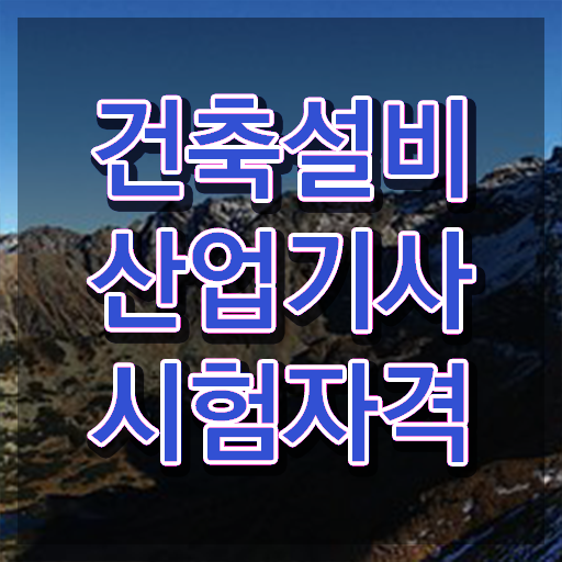  건축설비산업기사 실기 건축설비산업기사 자격요건 인강으로 빠르게 끝낸 전략