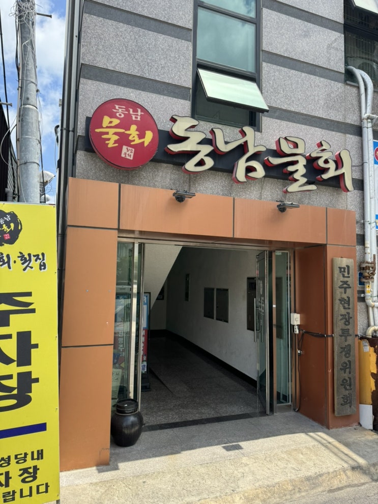  울산 북구 명촌 동남횟집에서 스페셜물회를 먹다