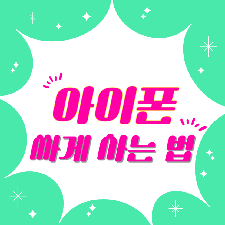  아이폰15 프로 256 출고가 부담 낮추는 방법